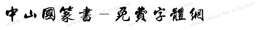 中山国篆书字体转换