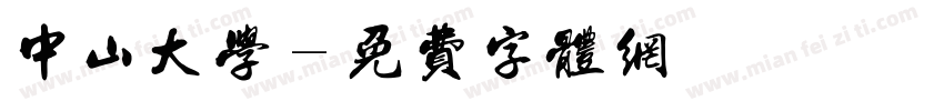 中山大学字体转换