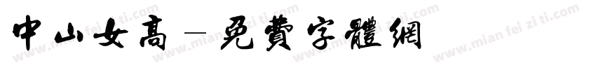 中山女高字体转换