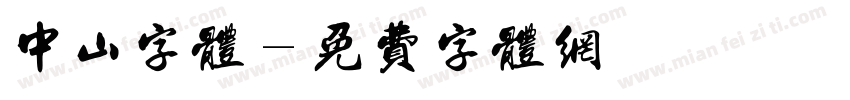 中山字体字体转换