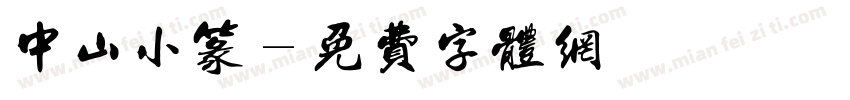 中山小篆字体转换
