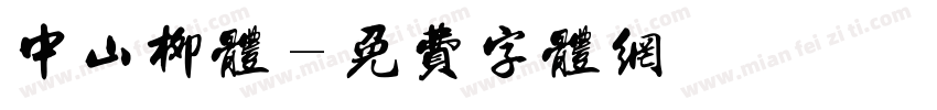 中山柳体字体转换