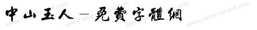 中山玉人字体转换