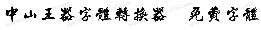 中山王器字体转换器字体转换