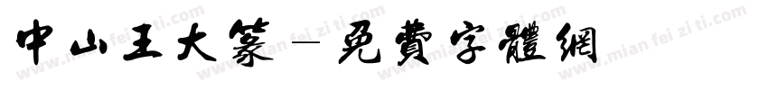 中山王大篆字体转换