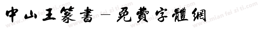 中山王篆书字体转换