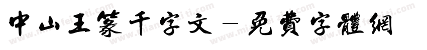 中山王篆千字文字体转换