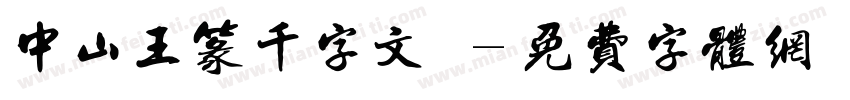 中山王篆千字文陽字体转换
