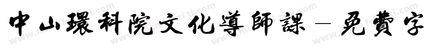 中山环科院文化导师课字体转换
