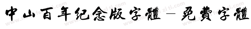 中山百年纪念版字体字体转换