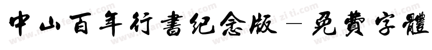 中山百年行书纪念版字体转换
