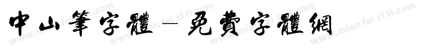 中山笔字体字体转换
