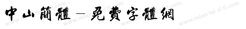 中山简体字体转换