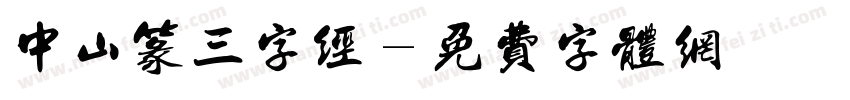 中山篆三字经字体转换