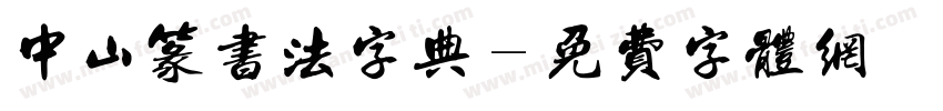 中山篆书法字典字体转换