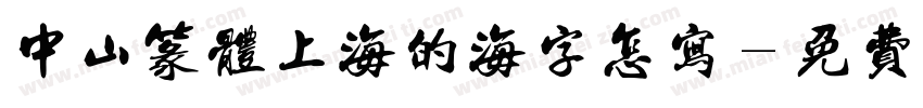 中山篆体上海的海字怎写字体转换