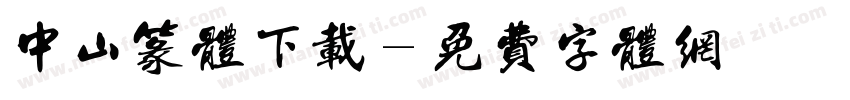 中山篆体下载字体转换