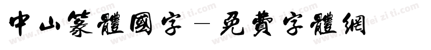 中山篆体国字字体转换