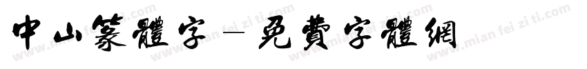 中山篆体字字体转换