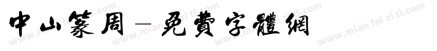 中山篆周字体转换