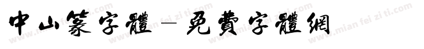 中山篆字体字体转换