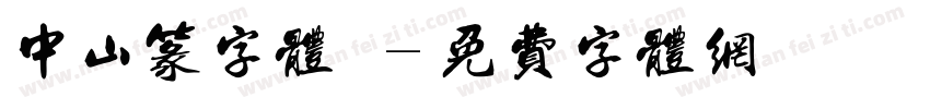 中山篆字体業字体转换