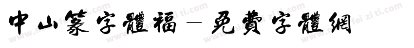 中山篆字体福字体转换