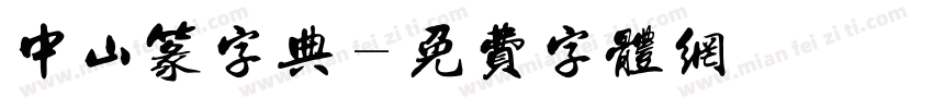 中山篆字典字体转换