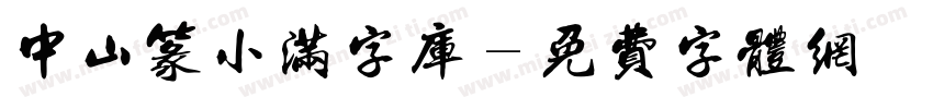 中山篆小满字库字体转换