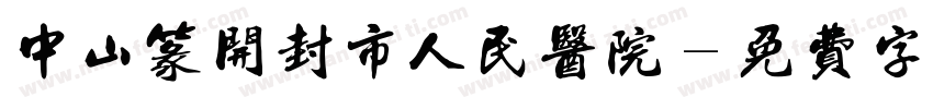 中山篆开封市人民医院字体转换