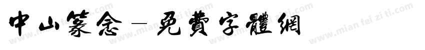 中山篆念字体转换
