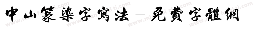 中山篆染字写法字体转换