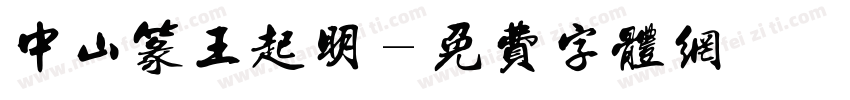 中山篆王起明字体转换