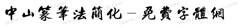 中山篆笔法简化字体转换