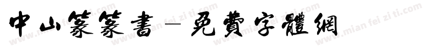 中山篆篆书字体转换