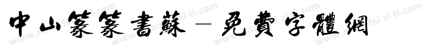 中山篆篆书苏字体转换