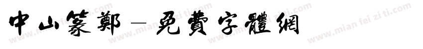 中山篆郑字体转换