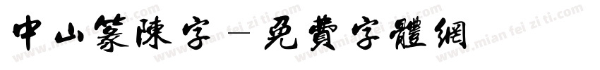 中山篆陈字字体转换