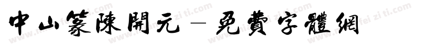 中山篆陈开元字体转换