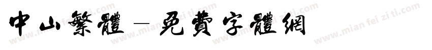 中山繁体字体转换