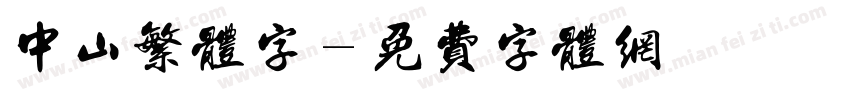 中山繁体字字体转换