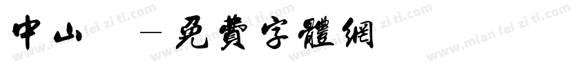 中山纂字体转换