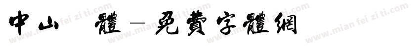 中山纂体字体转换