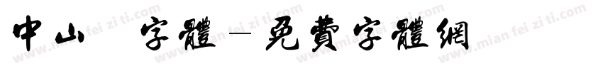 中山纂字体字体转换