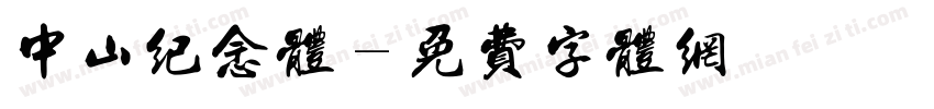 中山纪念体字体转换