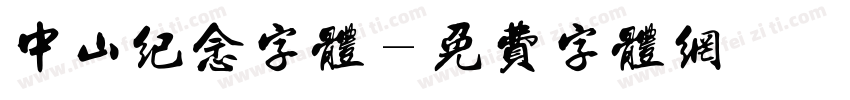 中山纪念字体字体转换