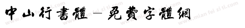 中山行书体字体转换
