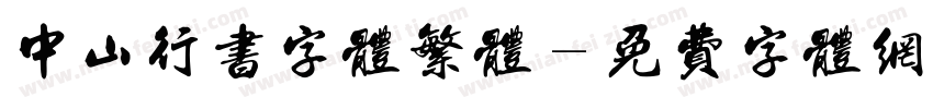 中山行书字体繁体字体转换