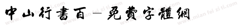 中山行书百字体转换