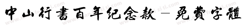 中山行书百年纪念款字体转换